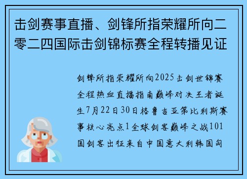 击剑赛事直播、剑锋所指荣耀所向二零二四国际击剑锦标赛全程转播见证王者诞生