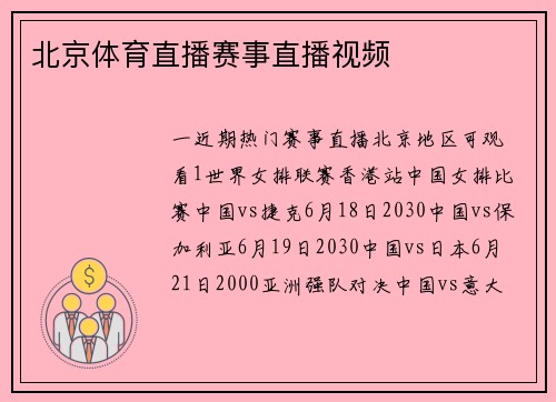 北京体育直播赛事直播视频