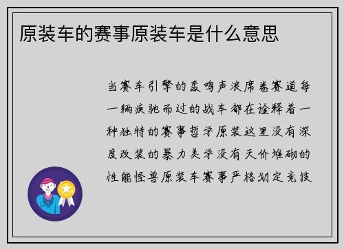 原装车的赛事原装车是什么意思