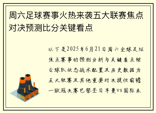 周六足球赛事火热来袭五大联赛焦点对决预测比分关键看点