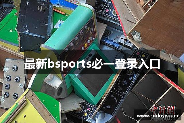 最新bsports必一登录入口